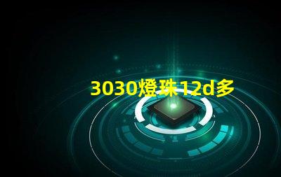 3030燈珠12d多少瓦？